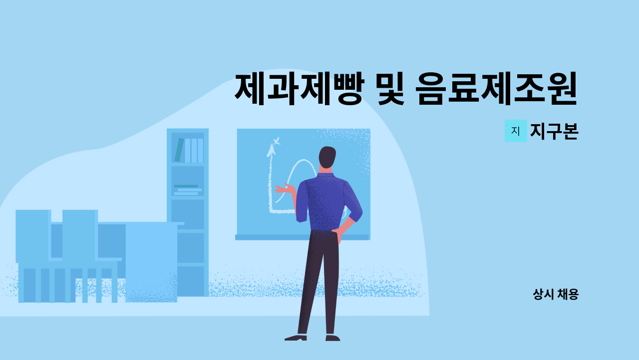 지구본 - 제과제빵 및 음료제조원 모집 : 채용 메인 사진 (더팀스 제공)