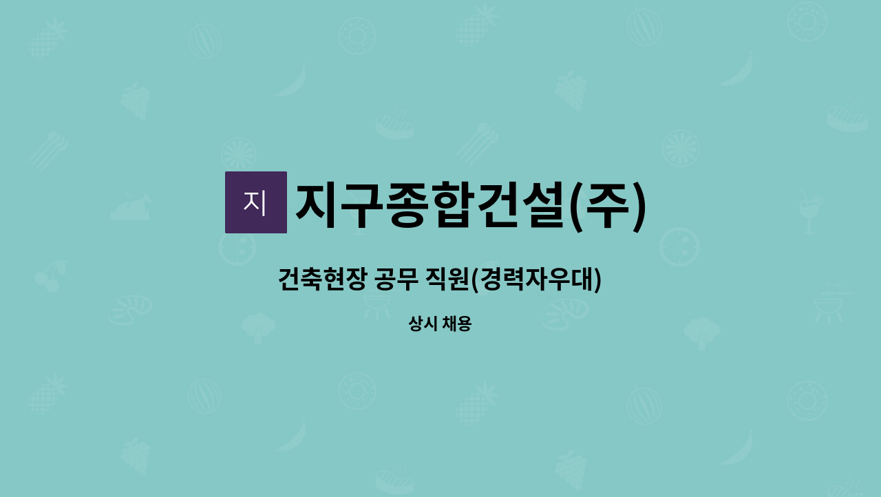 지구종합건설(주) - 건축현장 공무 직원(경력자우대) : 채용 메인 사진 (더팀스 제공)