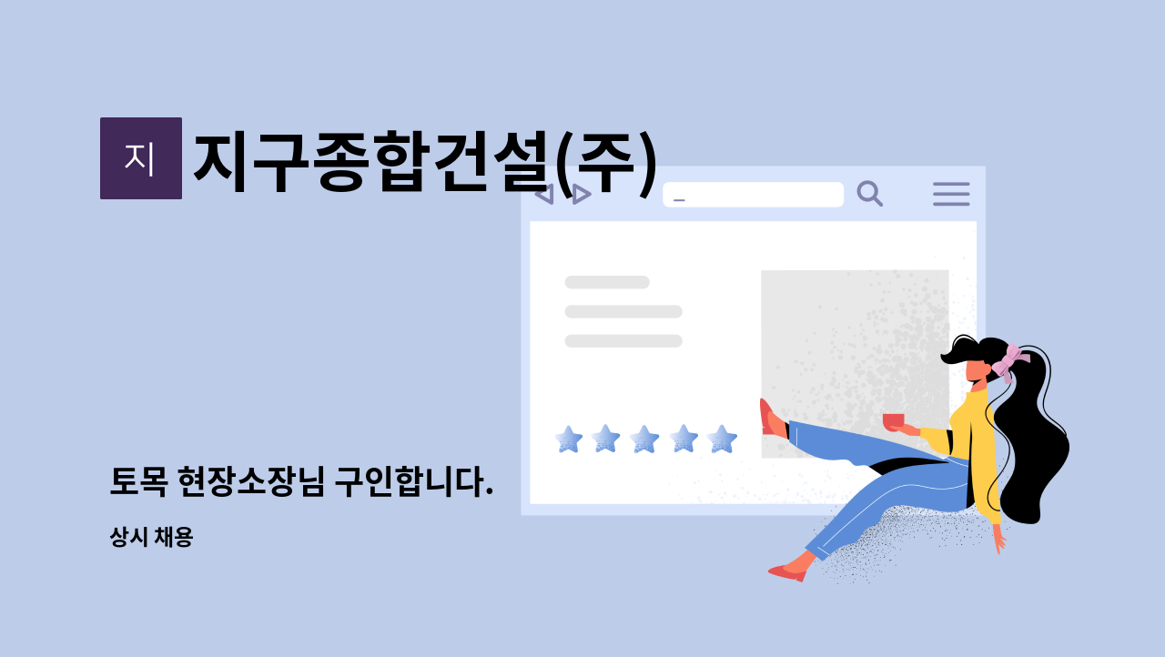 지구종합건설(주) - 토목 현장소장님 구인합니다. : 채용 메인 사진 (더팀스 제공)