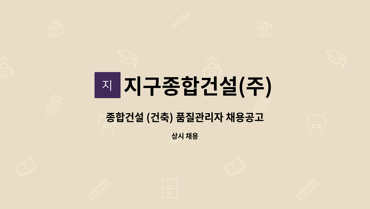 지구종합건설(주) - 종합건설 (건축) 품질관리자 채용공고 : 채용 메인 사진 (더팀스 제공)