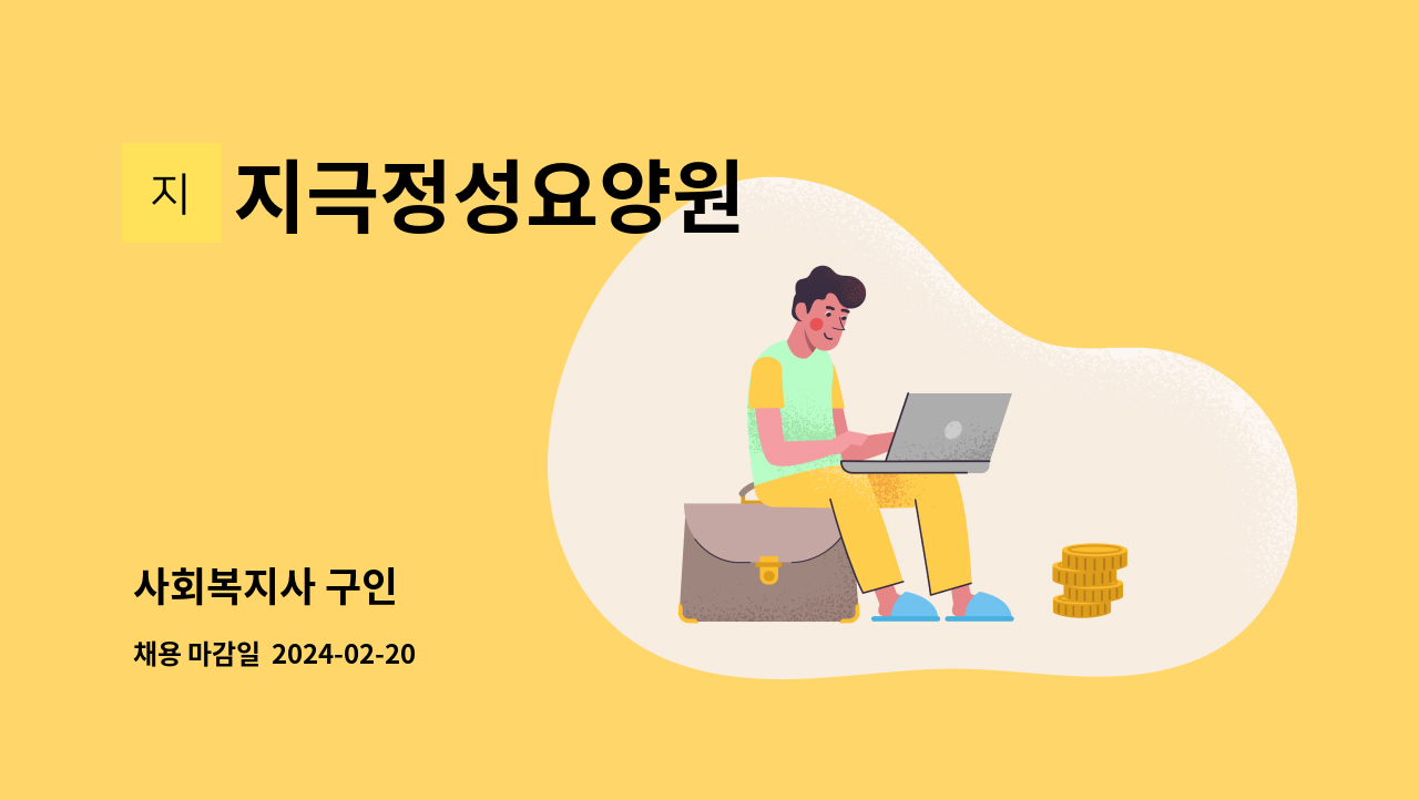 지극정성요양원 - 사회복지사 구인 : 채용 메인 사진 (더팀스 제공)