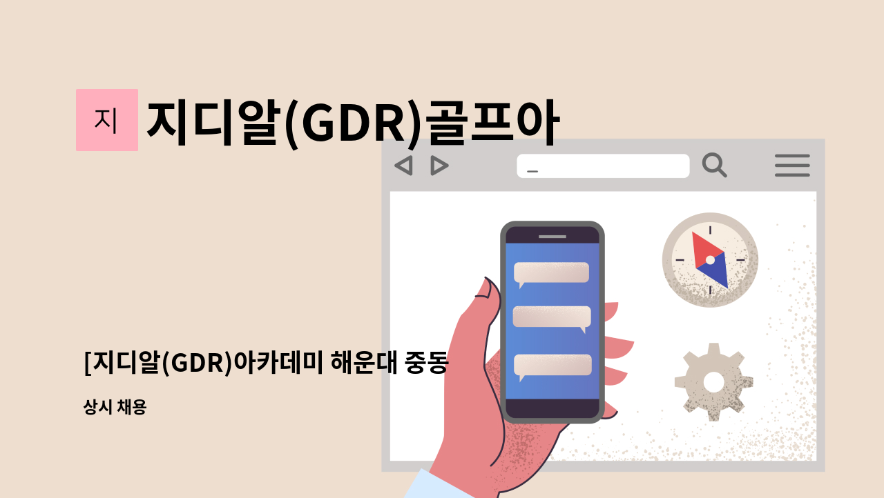 지디알(GDR)골프아카데미 - [지디알(GDR)아카데미 해운대 중동점]에서 매니저 모집합니다. : 채용 메인 사진 (더팀스 제공)