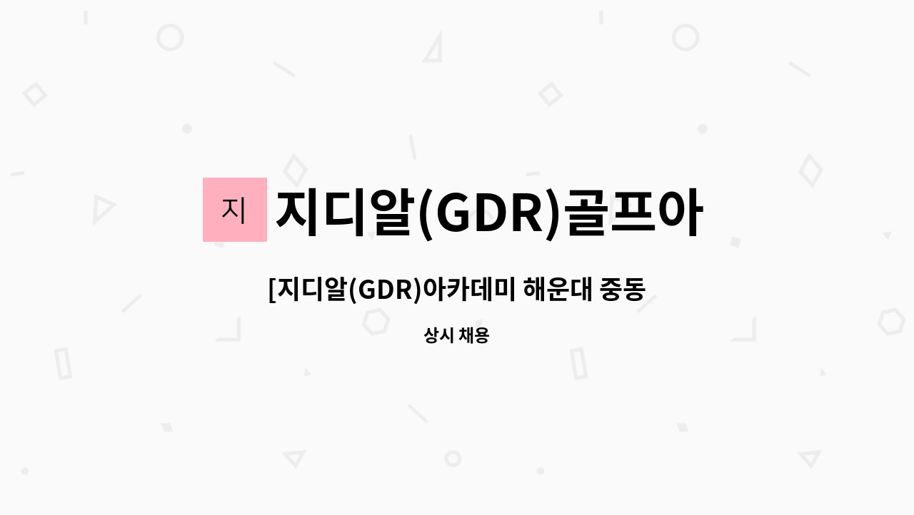 지디알(GDR)골프아카데미 - [지디알(GDR)아카데미 해운대 중동점]에서 매니저 모집합니다. : 채용 메인 사진 (더팀스 제공)