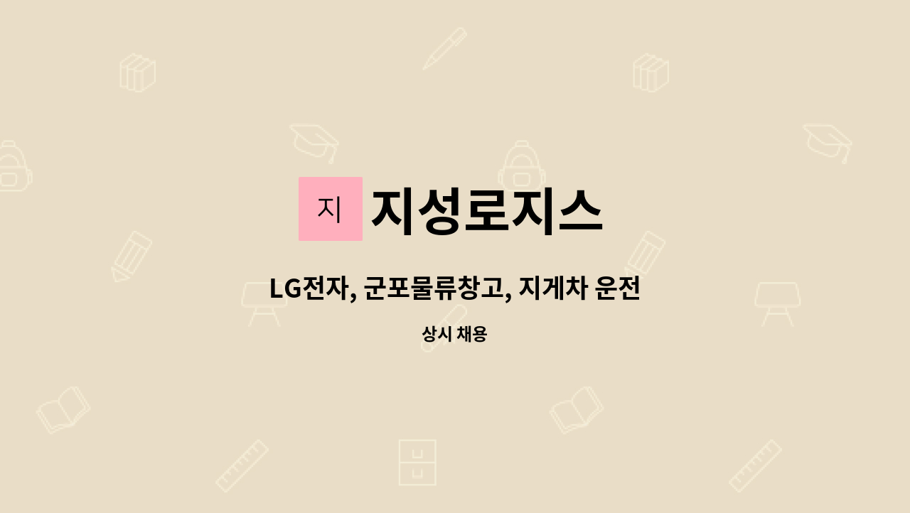 지성로지스 - LG전자, 군포물류창고, 지게차 운전기사 채용(야간) : 채용 메인 사진 (더팀스 제공)