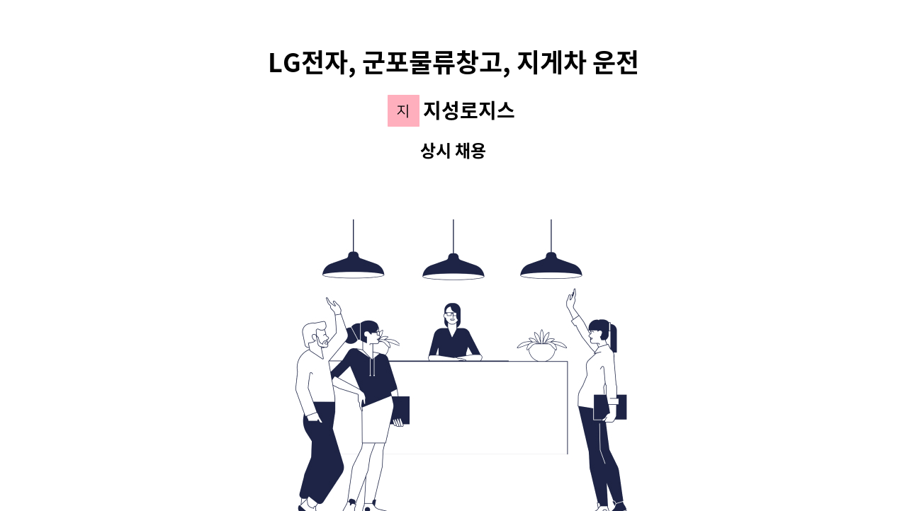 지성로지스 - LG전자, 군포물류창고, 지게차 운전기사 채용[주간] : 채용 메인 사진 (더팀스 제공)