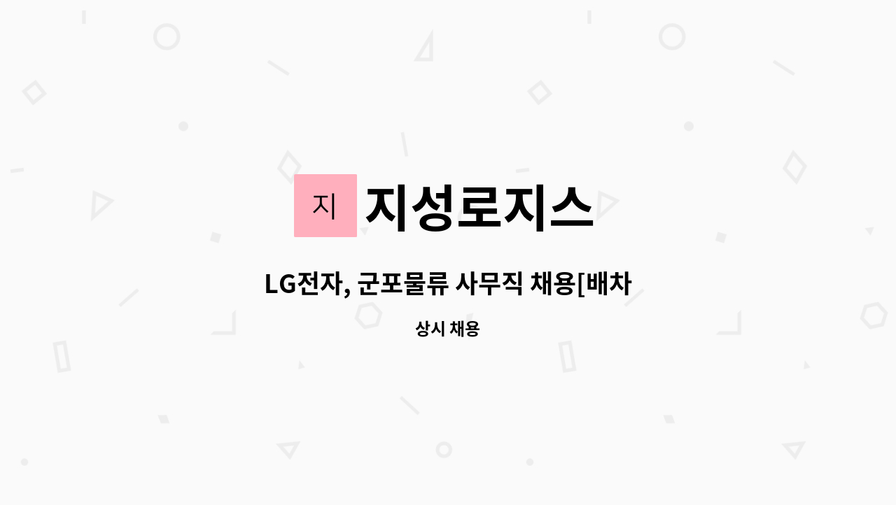 지성로지스 - LG전자, 군포물류 사무직 채용[배차 및 사무업무] : 채용 메인 사진 (더팀스 제공)