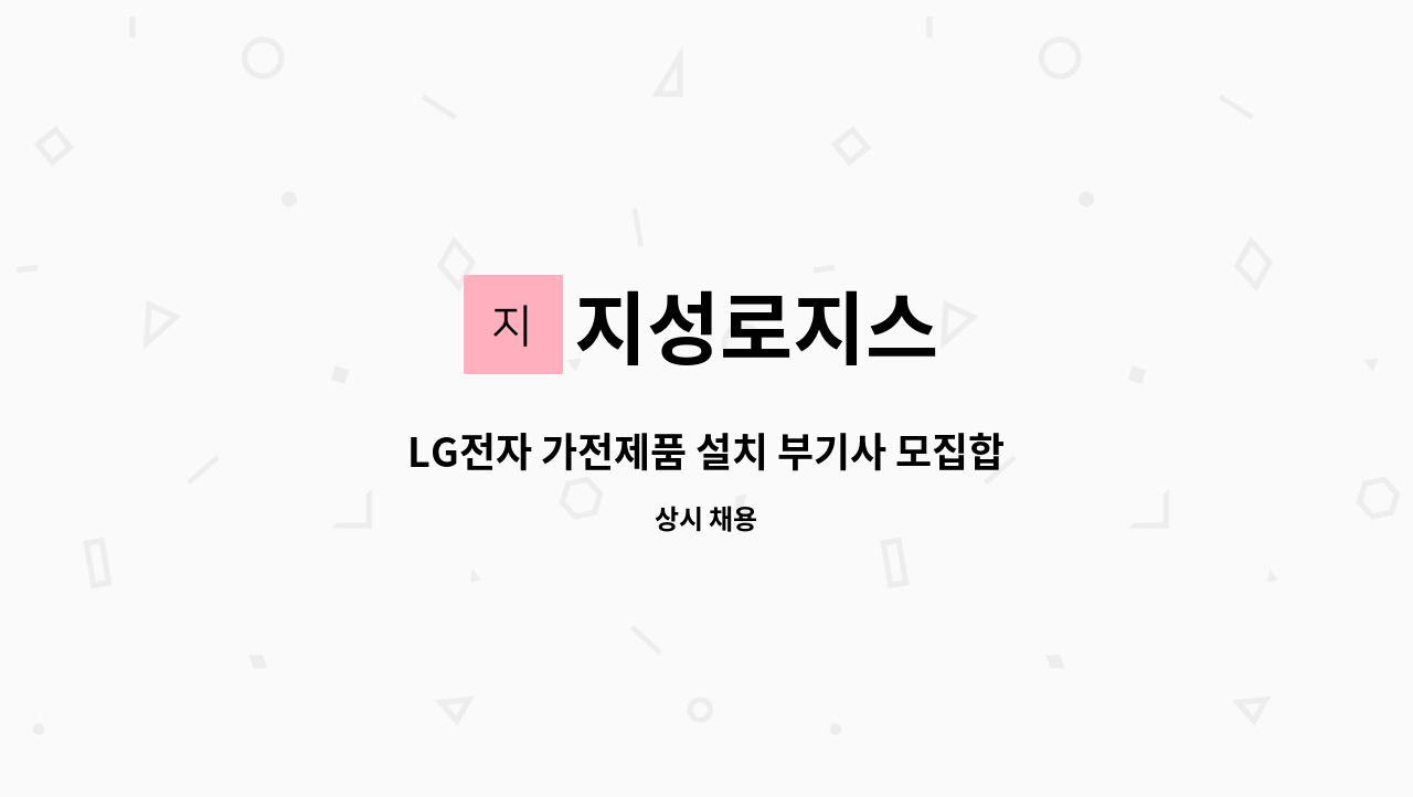 지성로지스 - LG전자 가전제품 설치 부기사 모집합니다 : 채용 메인 사진 (더팀스 제공)