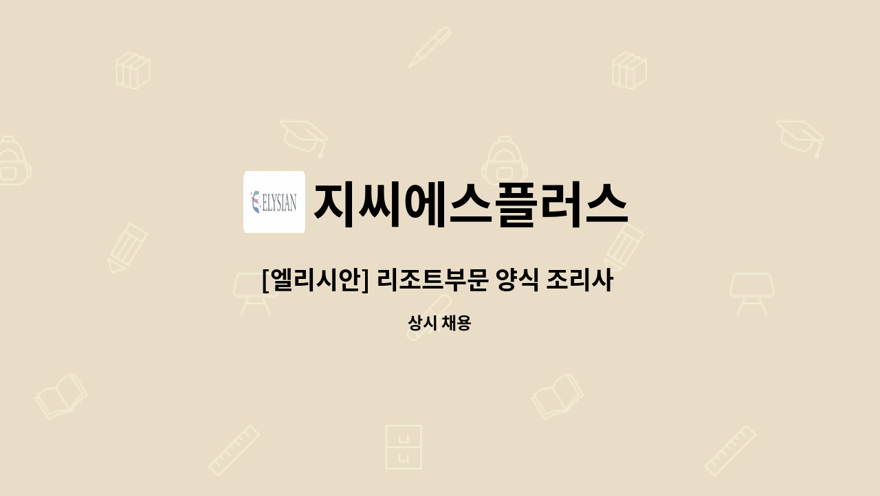 지씨에스플러스 - [엘리시안] 리조트부문 양식 조리사 모집 : 채용 메인 사진 (더팀스 제공)