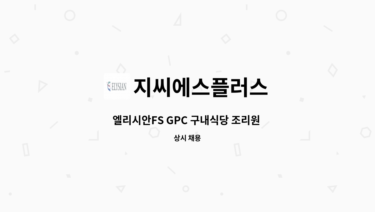 지씨에스플러스 - 엘리시안FS GPC 구내식당 조리원 채용(충북 음성) : 채용 메인 사진 (더팀스 제공)