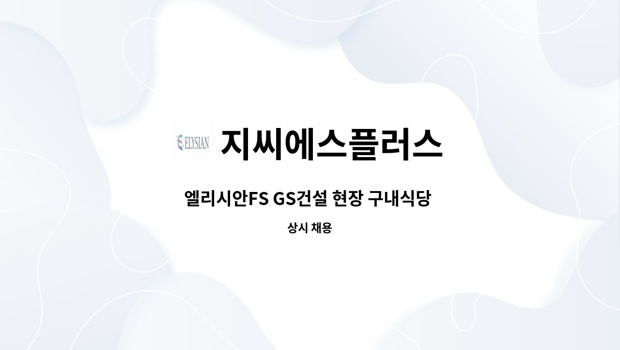 지씨에스플러스 - 엘리시안FS GS건설 현장 구내식당 보조영양사 구인(충남 서산시) : 채용 메인 사진 (더팀스 제공)