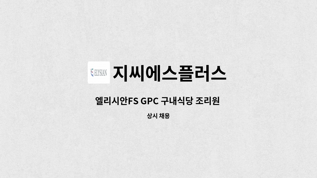 지씨에스플러스 - 엘리시안FS GPC 구내식당 조리원 채용(충북 음성) : 채용 메인 사진 (더팀스 제공)