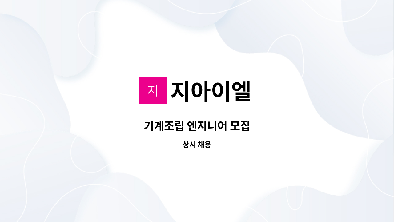 지아이엘 - 기계조립 엔지니어 모집 : 채용 메인 사진 (더팀스 제공)