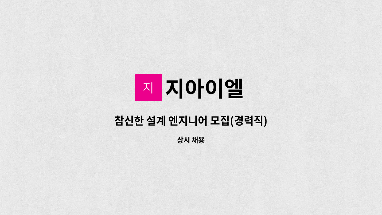 지아이엘 - 참신한 설계 엔지니어 모집(경력직) : 채용 메인 사진 (더팀스 제공)