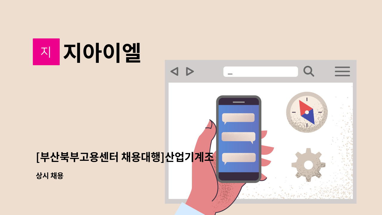 지아이엘 - [부산북부고용센터 채용대행]산업기계조립 엔지니어 모집(현장 생산직) : 채용 메인 사진 (더팀스 제공)