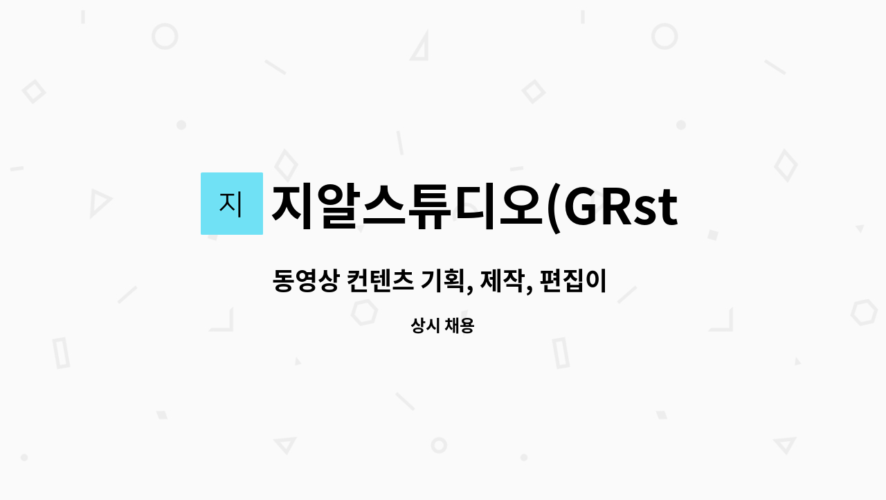 지알스튜디오(GRstudio) - 동영상 컨텐츠 기획, 제작, 편집이 가능하신 직원 모집 : 채용 메인 사진 (더팀스 제공)