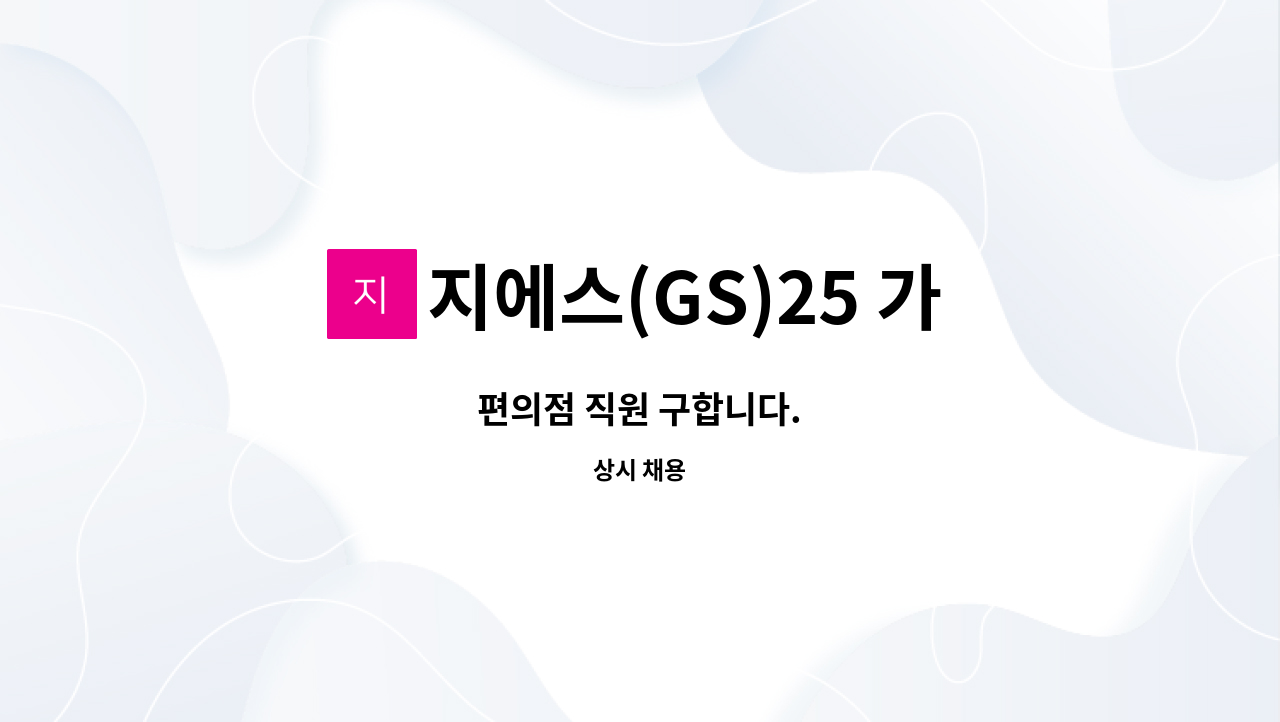 지에스(GS)25 가평자라섬점 - 편의점 직원 구합니다. : 채용 메인 사진 (더팀스 제공)