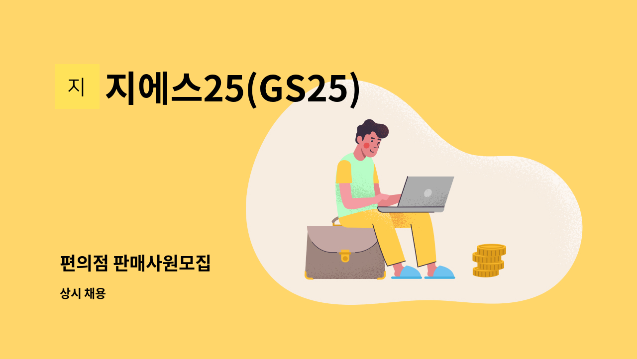 지에스25(GS25)정왕케이점(황금마차) - 편의점 판매사원모집 : 채용 메인 사진 (더팀스 제공)