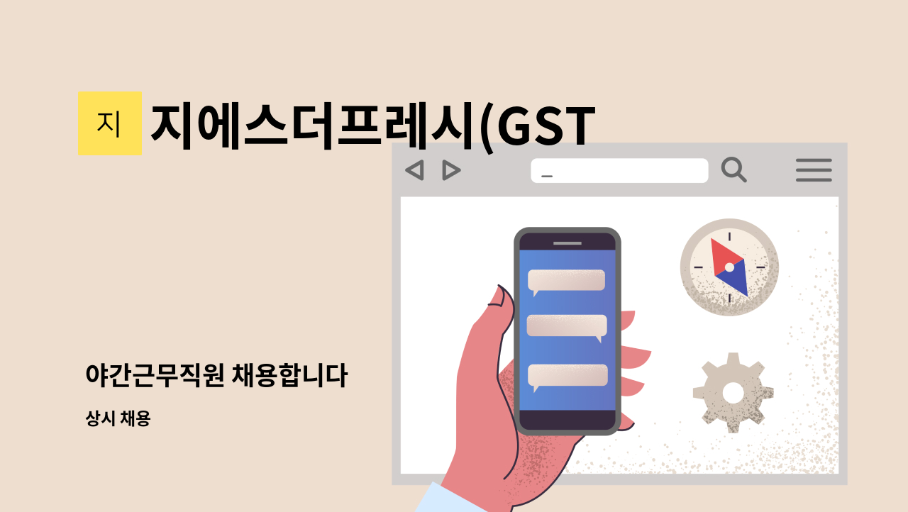 지에스더프레시(GSTHEPRESH)구미신당점 - 야간근무직원 채용합니다 : 채용 메인 사진 (더팀스 제공)