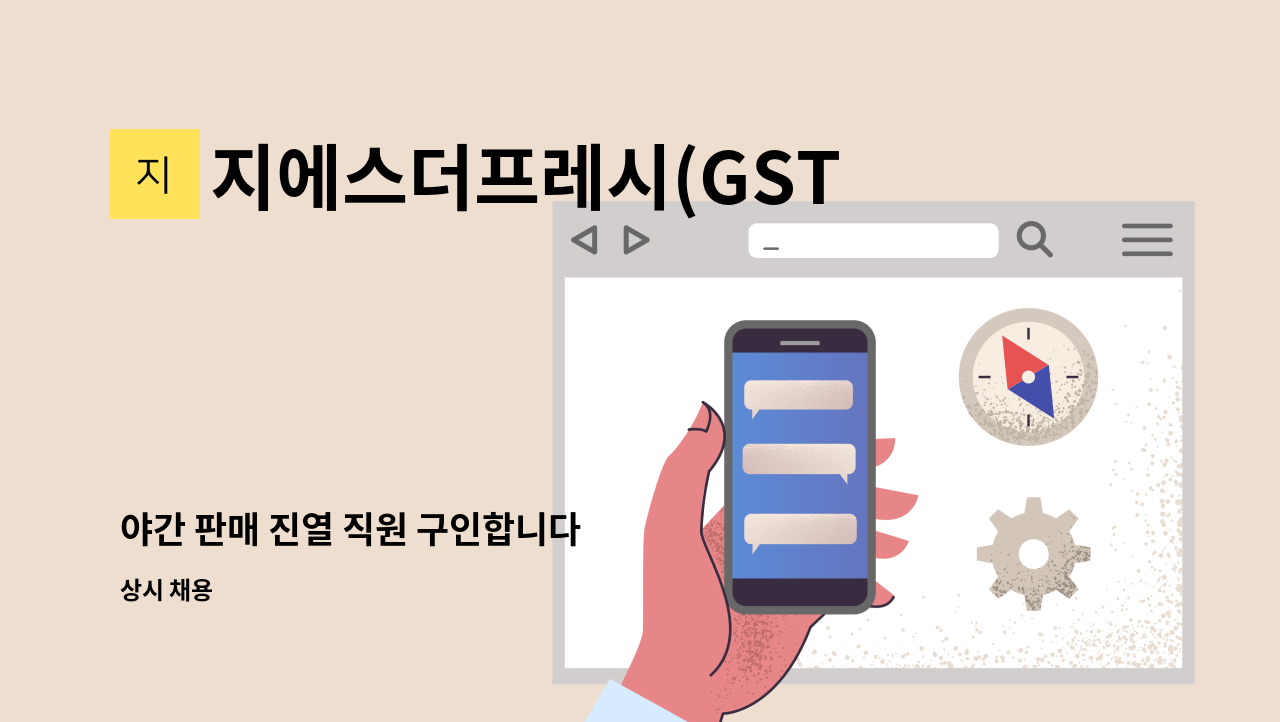 지에스더프레시(GSTHEPRESH)구미신당점 - 야간 판매 진열 직원 구인합니다 : 채용 메인 사진 (더팀스 제공)