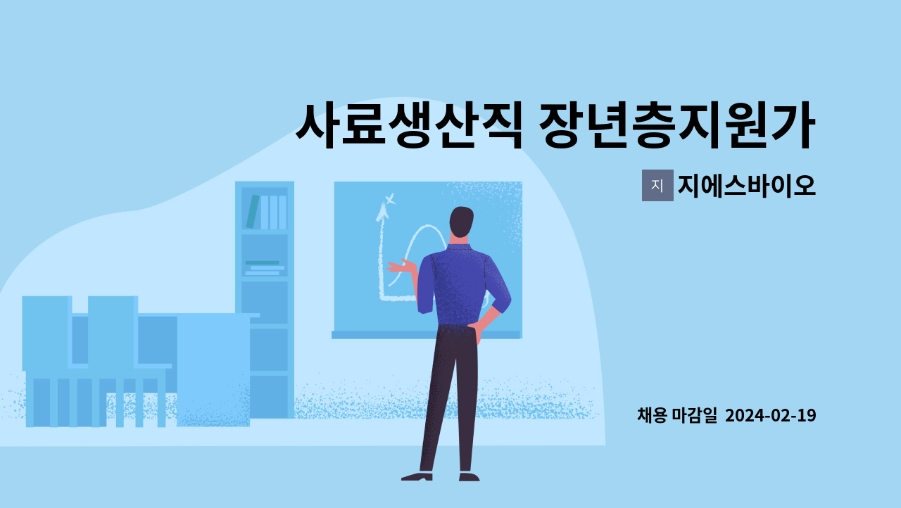 지에스바이오 - 사료생산직 장년층지원가능 숙소(원룸)제공가능 주5일 일7시간근무 : 채용 메인 사진 (더팀스 제공)