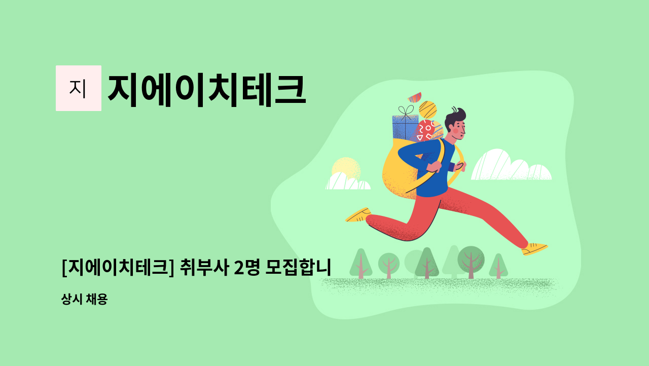 지에이치테크 - [지에이치테크] 취부사 2명 모집합니다. : 채용 메인 사진 (더팀스 제공)