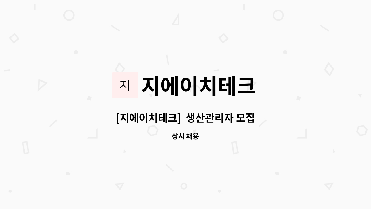 지에이치테크 - [지에이치테크]  생산관리자 모집 : 채용 메인 사진 (더팀스 제공)