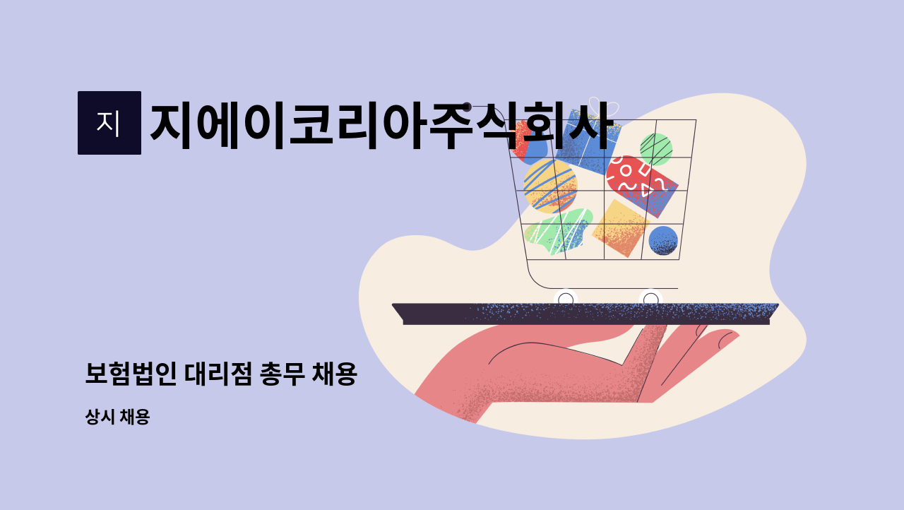 지에이코리아주식회사 - 보험법인 대리점 총무 채용 : 채용 메인 사진 (더팀스 제공)