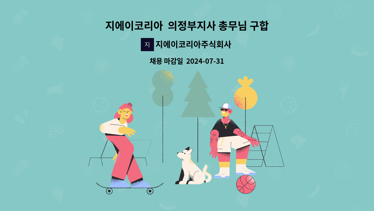 지에이코리아주식회사 - 지에이코리아  의정부지사 총무님 구합니다 : 채용 메인 사진 (더팀스 제공)