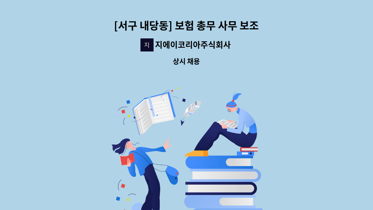 지에이코리아주식회사 - [서구 내당동] 보험 총무 사무 보조원 채용 : 채용 메인 사진 (더팀스 제공)