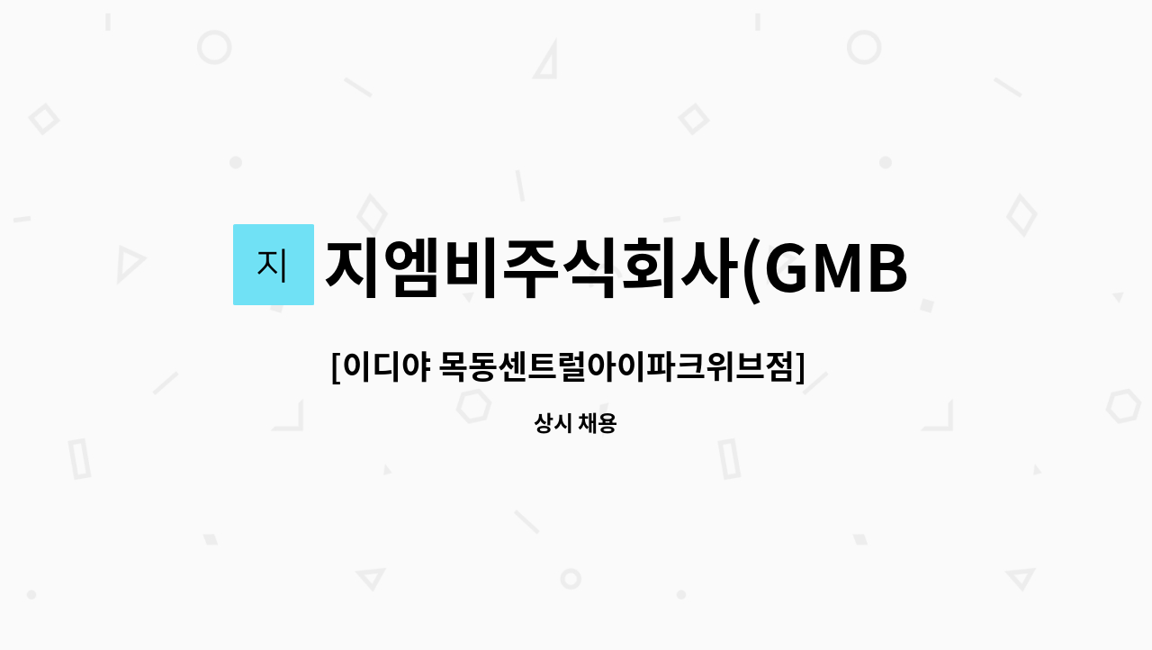 지엠비주식회사(GMB) - [이디야 목동센트럴아이파크위브점]  점장 모집 : 채용 메인 사진 (더팀스 제공)