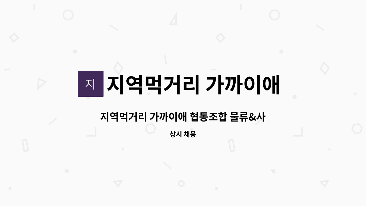 지역먹거리 가까이애 협동조합 - 지역먹거리 가까이애 협동조합 물류&사무지원 직원 채용 : 채용 메인 사진 (더팀스 제공)