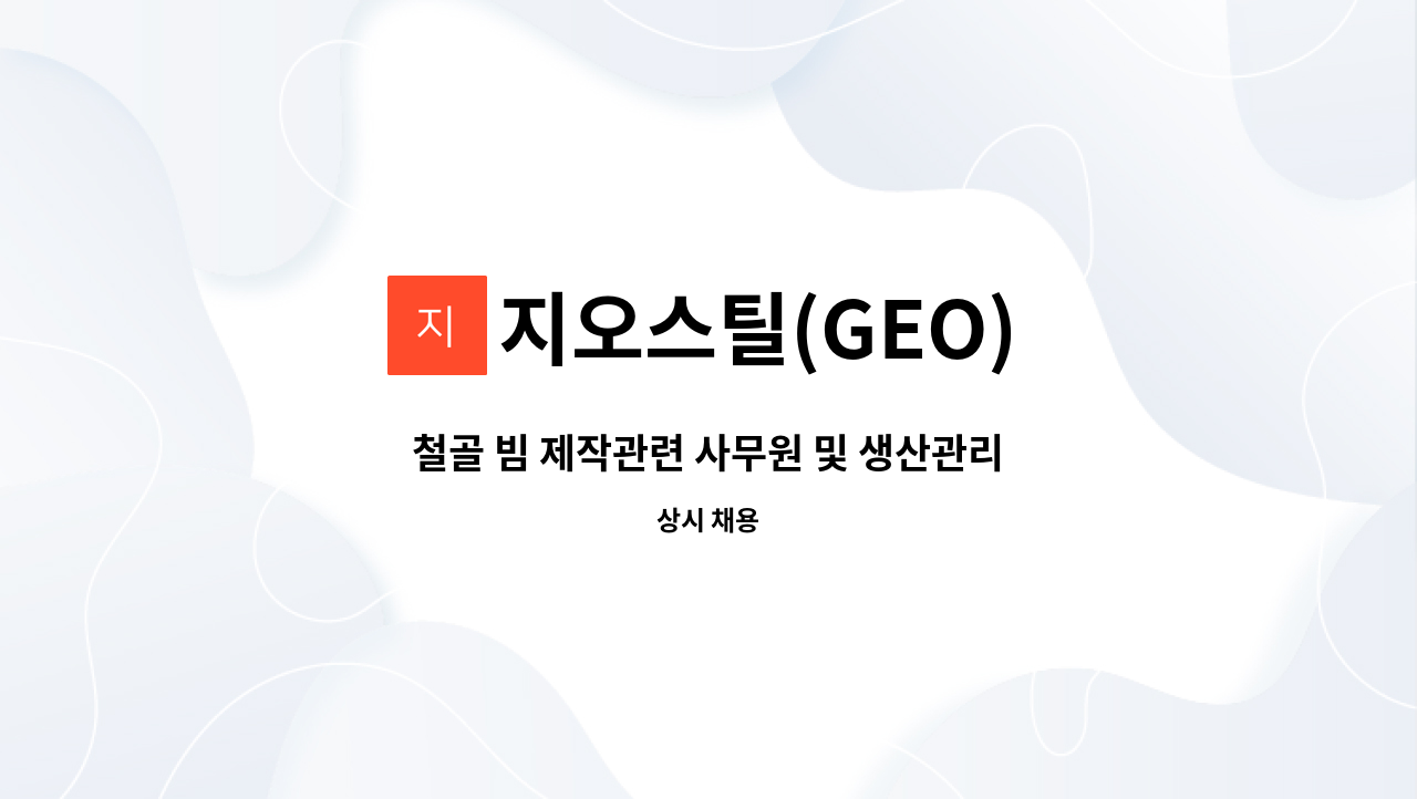 지오스틸(GEO) - 철골 빔 제작관련 사무원 및 생산관리자 모집 : 채용 메인 사진 (더팀스 제공)