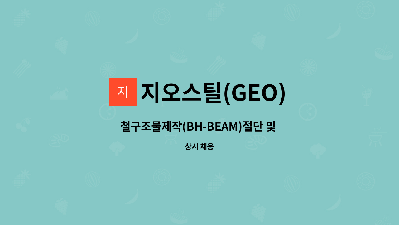 지오스틸(GEO) - 철구조물제작(BH-BEAM)절단 및 조립, 용접사 모집합니다 : 채용 메인 사진 (더팀스 제공)