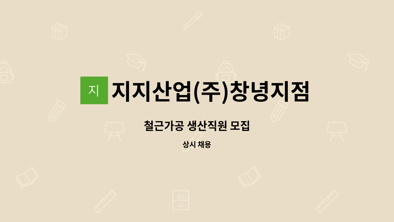 지지산업(주)창녕지점 - 철근가공 생산직원 모집 : 채용 메인 사진 (더팀스 제공)