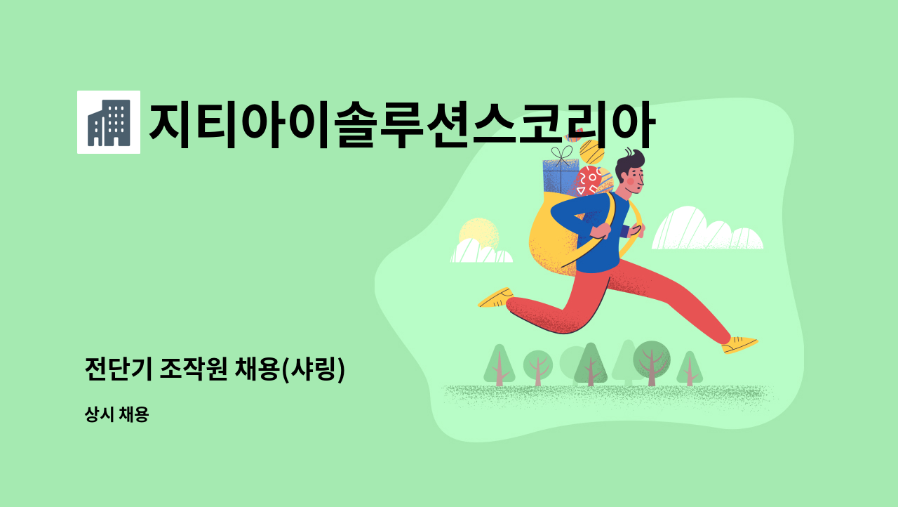 지티아이솔루션스코리아주식회사 - 전단기 조작원 채용(샤링) : 채용 메인 사진 (더팀스 제공)