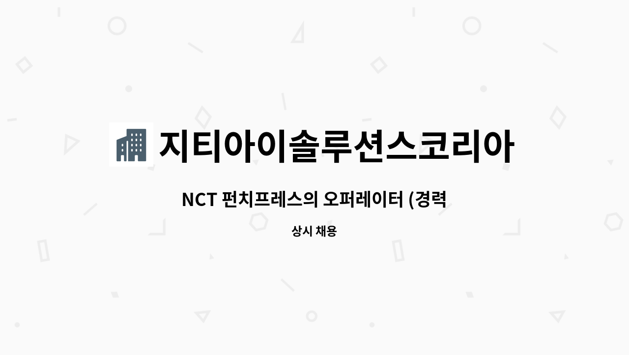 지티아이솔루션스코리아주식회사 - NCT 펀치프레스의 오퍼레이터 (경력자 우대) : 채용 메인 사진 (더팀스 제공)