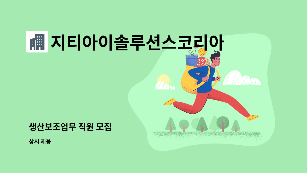 지티아이솔루션스코리아주식회사 - 생산보조업무 직원 모집 : 채용 메인 사진 (더팀스 제공)