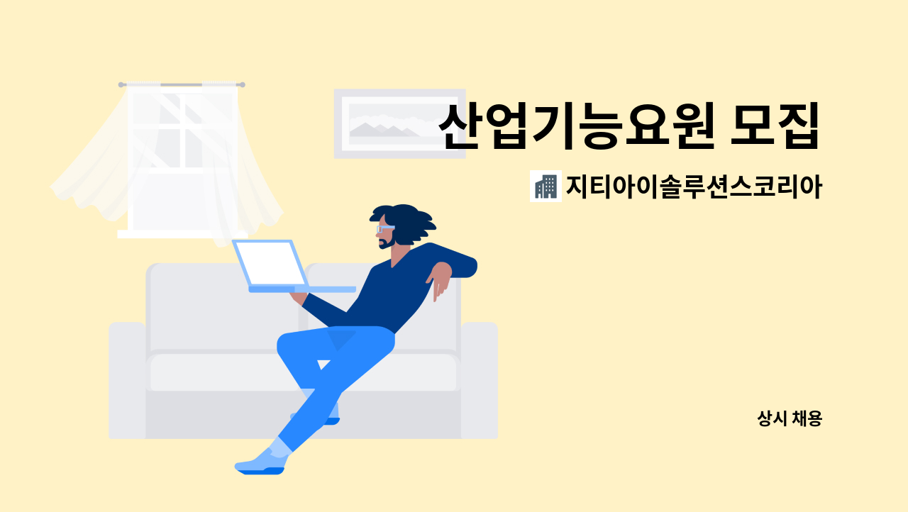 지티아이솔루션스코리아주식회사 - 산업기능요원 모집 : 채용 메인 사진 (더팀스 제공)