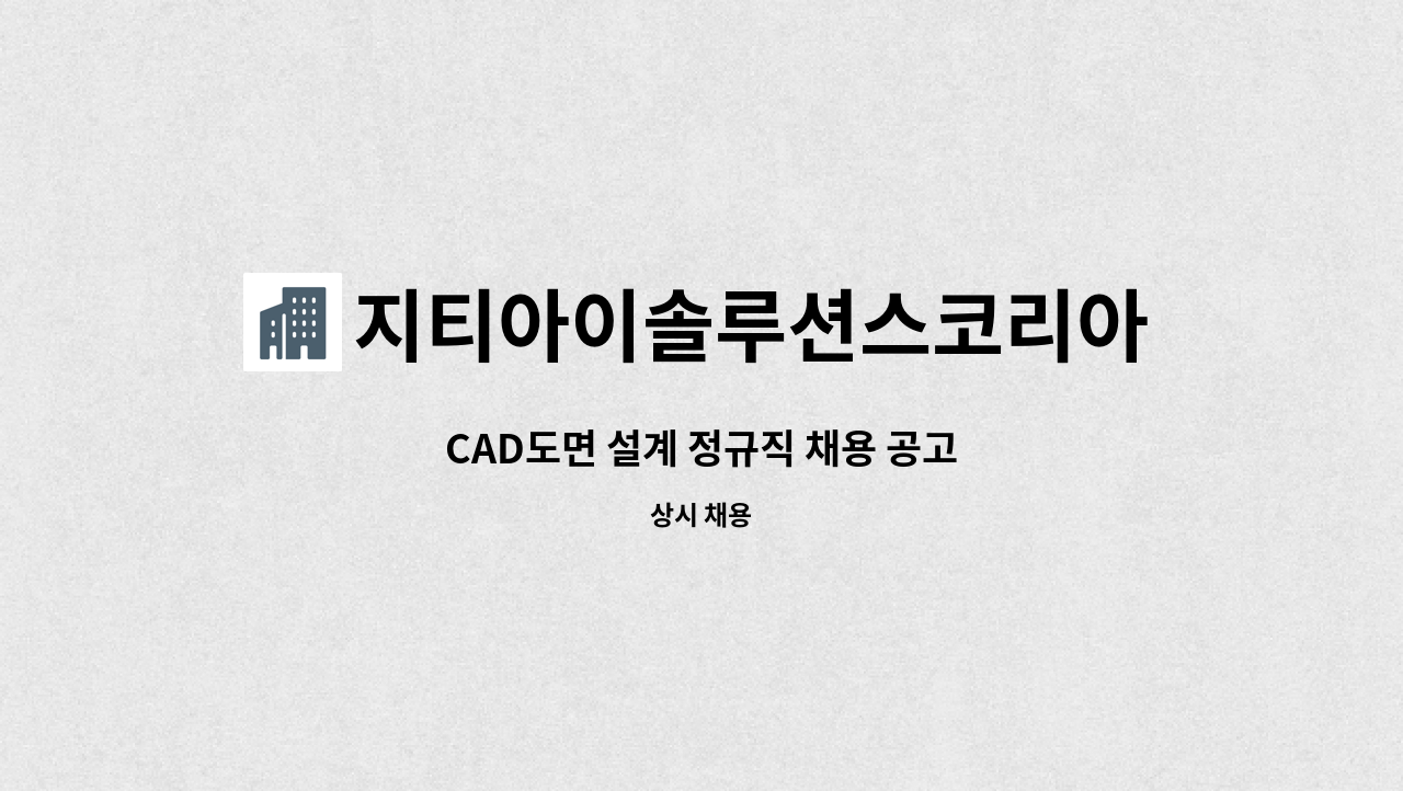 지티아이솔루션스코리아주식회사 - CAD도면 설계 정규직 채용 공고 : 채용 메인 사진 (더팀스 제공)