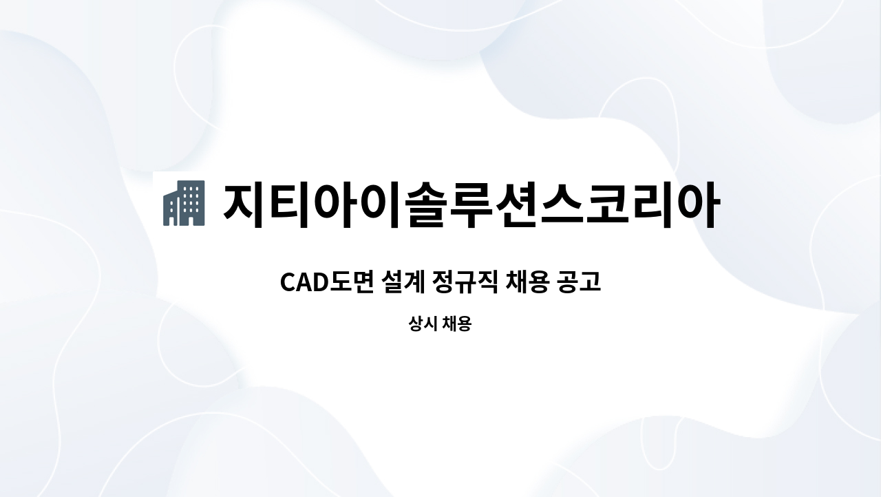 지티아이솔루션스코리아주식회사 - CAD도면 설계 정규직 채용 공고 : 채용 메인 사진 (더팀스 제공)