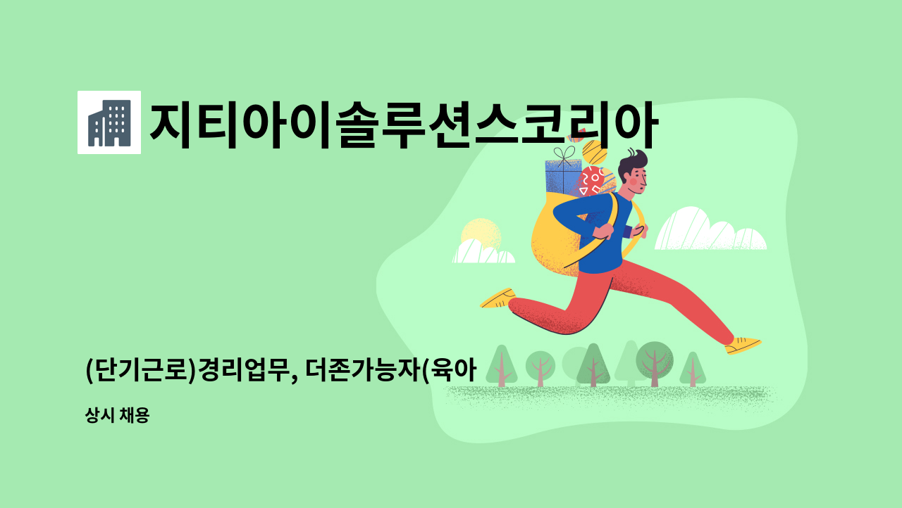 지티아이솔루션스코리아주식회사 - (단기근로)경리업무, 더존가능자(육아휴가대체근무자) : 채용 메인 사진 (더팀스 제공)