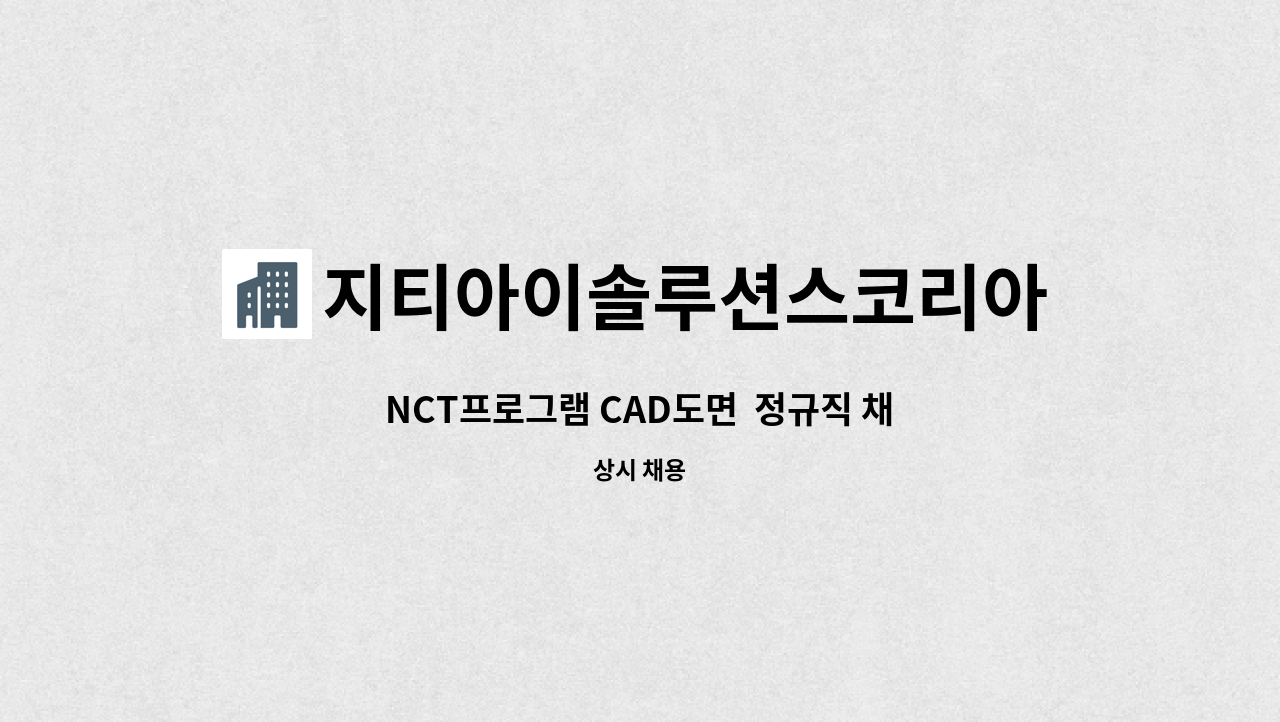 지티아이솔루션스코리아주식회사 - NCT프로그램 CAD도면  정규직 채용 공고 : 채용 메인 사진 (더팀스 제공)