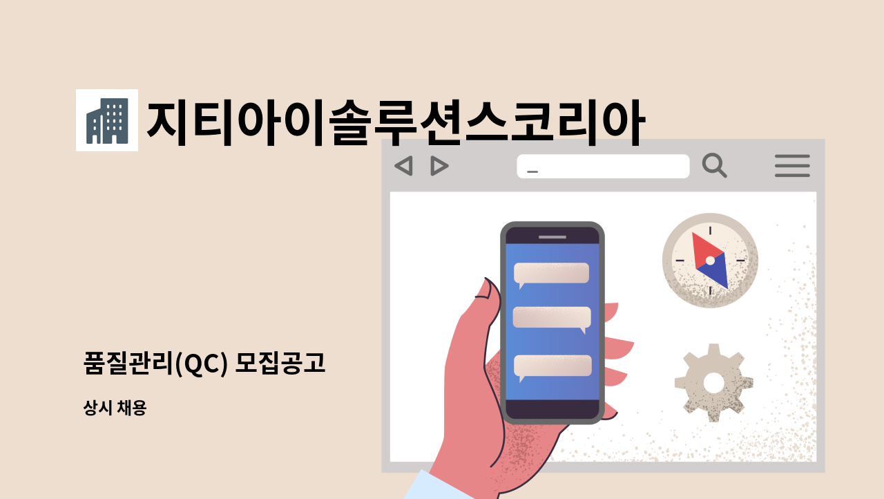 지티아이솔루션스코리아주식회사 - 품질관리(QC) 모집공고 : 채용 메인 사진 (더팀스 제공)