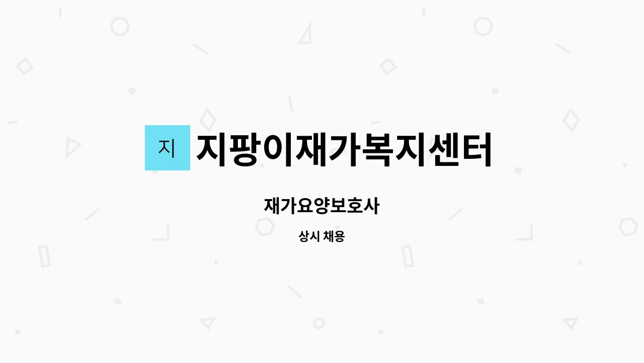 지팡이재가복지센터 - 재가요양보호사 : 채용 메인 사진 (더팀스 제공)