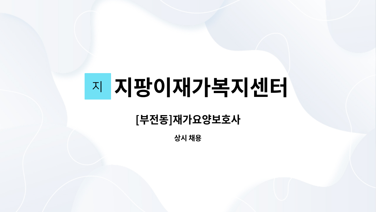 지팡이재가복지센터 - [부전동]재가요양보호사 : 채용 메인 사진 (더팀스 제공)