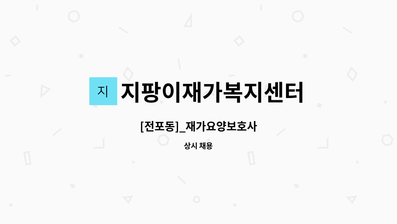 지팡이재가복지센터 - [전포동]_재가요양보호사 : 채용 메인 사진 (더팀스 제공)