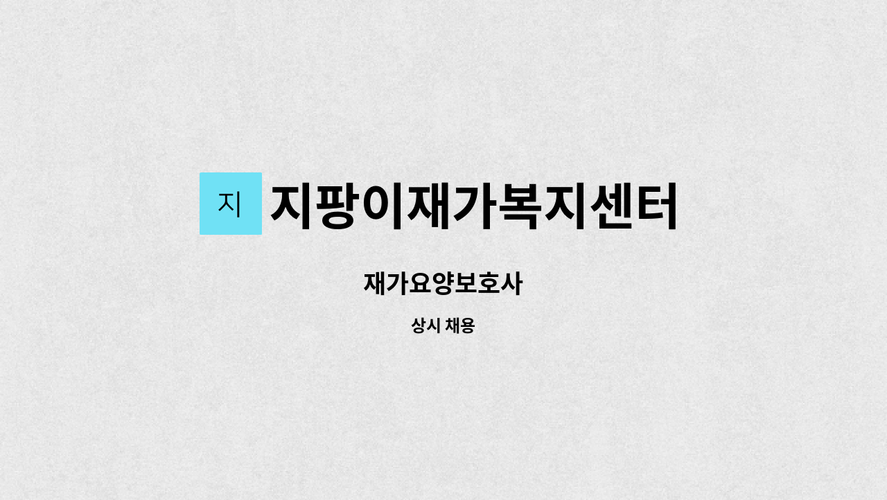 지팡이재가복지센터 - 재가요양보호사 : 채용 메인 사진 (더팀스 제공)