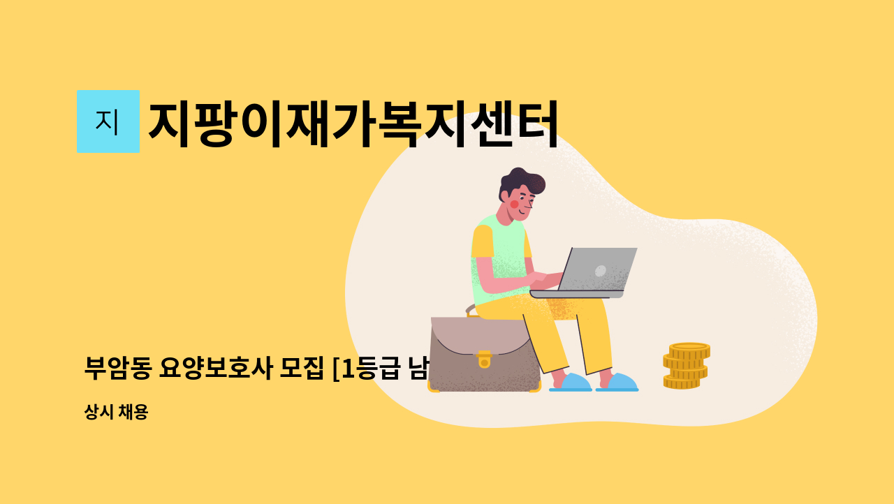 지팡이재가복지센터 - 부암동 요양보호사 모집 [1등급 남 / 주5일 9시~13시] : 채용 메인 사진 (더팀스 제공)