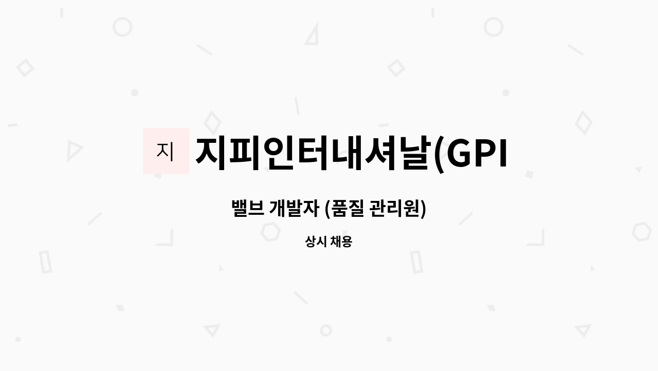 지피인터내셔날(GPInternational) - 밸브 개발자 (품질 관리원) : 채용 메인 사진 (더팀스 제공)