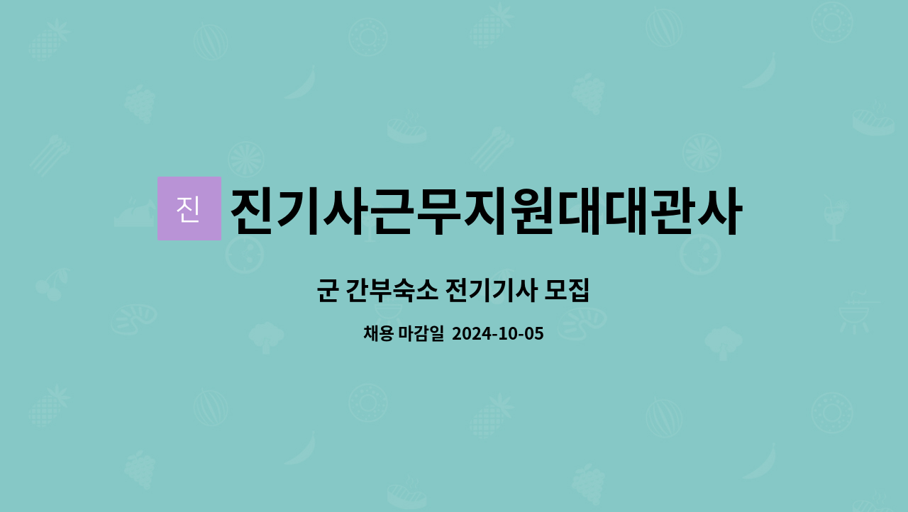 진기사근무지원대대관사관리과 - 군 간부숙소 전기기사 모집 : 채용 메인 사진 (더팀스 제공)